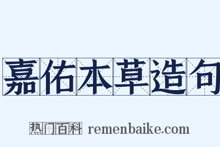 嘉佑本草造句是什么意思的图片